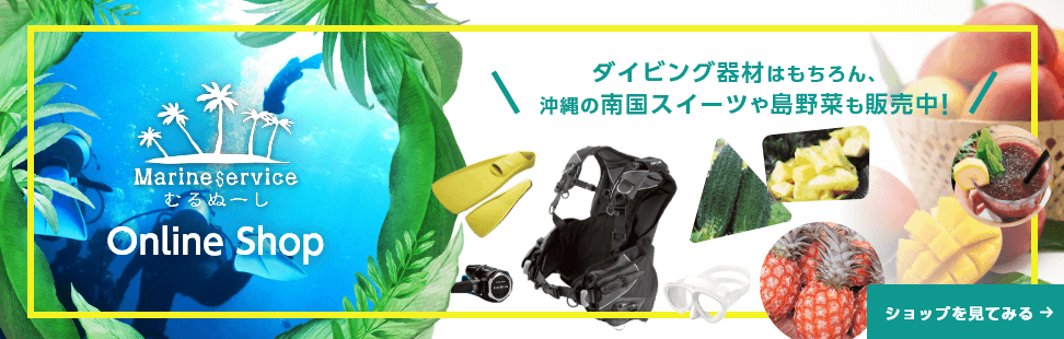 むるぬーしonline shop開店！ダイビング器材はもちろん、沖縄の南国スイーツや島野菜も販売中！