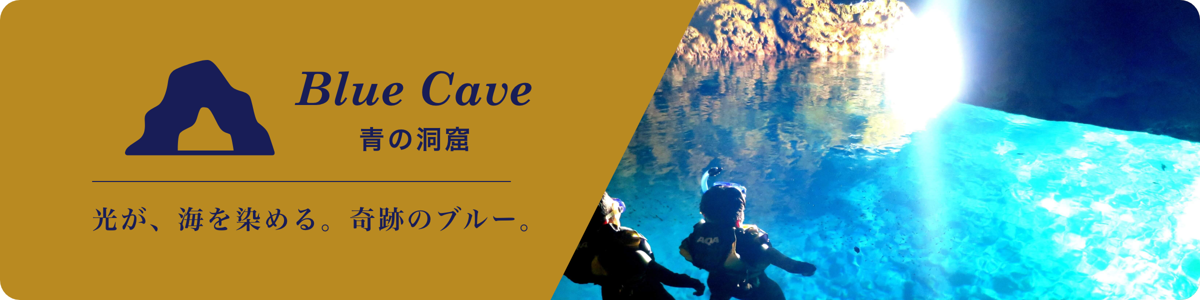 青の洞窟プランのバナー