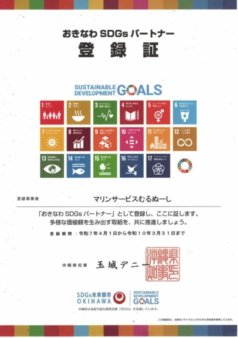沖縄県SDGs普及パートナー登録制度 登録証