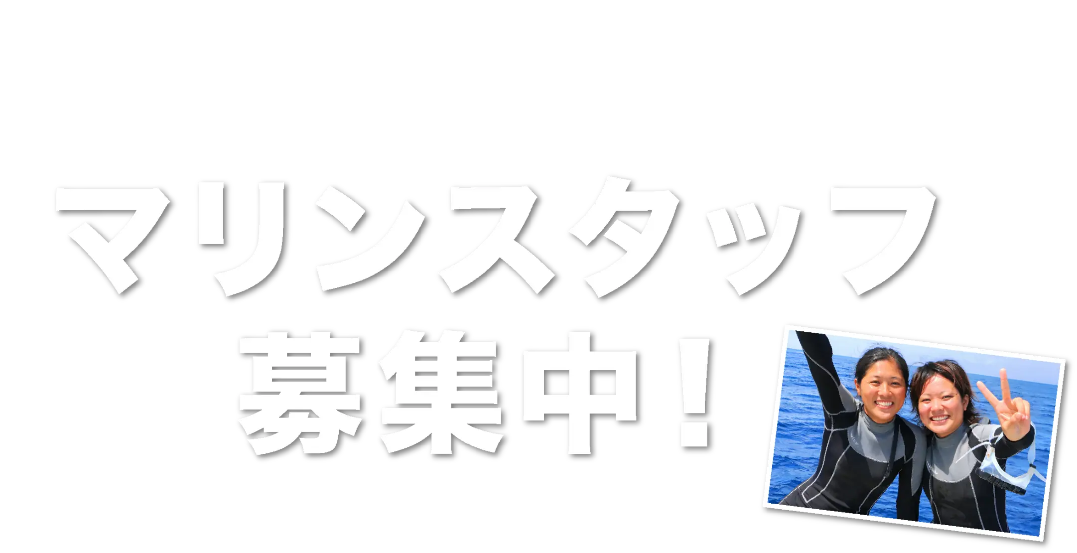 マリンスタッフ募集中