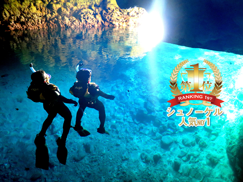 青の洞窟&熱帯魚観察&クマノミ楽園★3ポイント回遊★プレミアムボートシュノーケリング